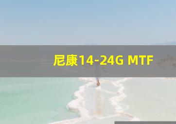 尼康14-24G MTF